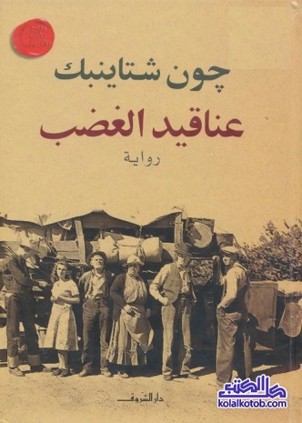 عناقيد الغضب